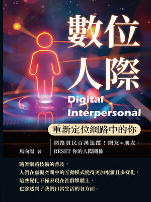 cover image of 數位人際，重新定位網路中的你